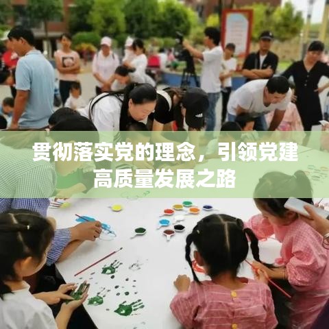 贯彻落实党的理念，引领党建高质量发展之路