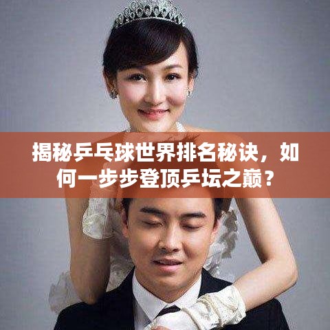 揭秘乒乓球世界排名秘诀，如何一步步登顶乒坛之巅？