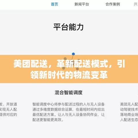 美团配送，革新配送模式，引领新时代的物流变革