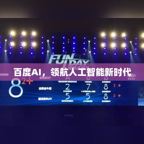 百度AI，领航人工智能新时代