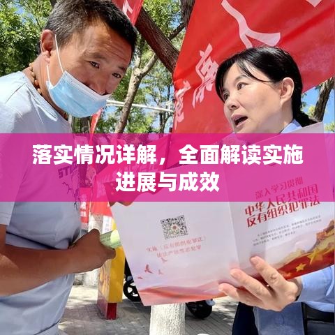 落实情况详解，全面解读实施进展与成效