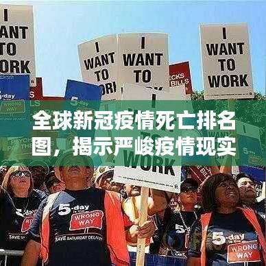 全球新冠疫情死亡排名图，揭示严峻疫情现实，各国数据大比拼！
