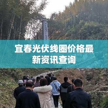 宜春光伏线圈价格最新资讯查询