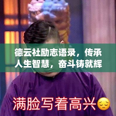 德云社励志语录，传承人生智慧，奋斗铸就辉煌