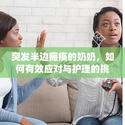 突发半边瘫痪的奶奶，如何有效应对与护理的挑战？