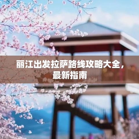 丽江出发拉萨路线攻略大全，最新指南