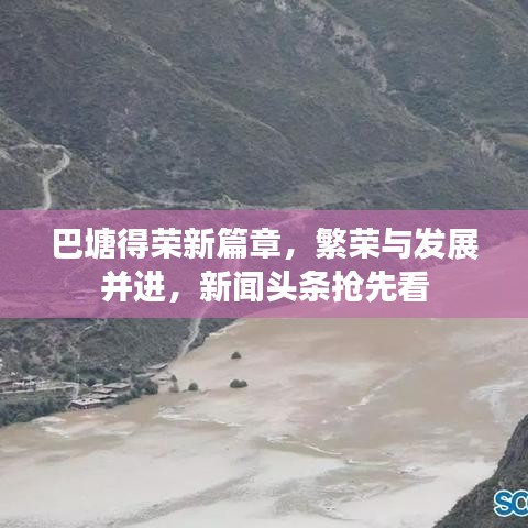 巴塘得荣新篇章，繁荣与发展并进，新闻头条抢先看