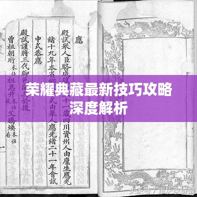 荣耀典藏最新技巧攻略深度解析