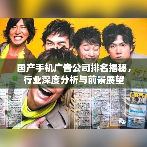 国产手机广告公司排名揭秘，行业深度分析与前景展望