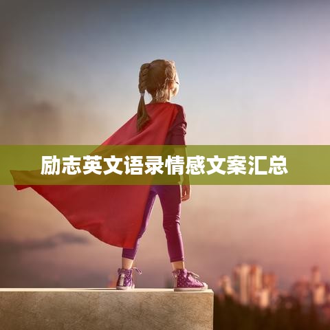 励志英文语录情感文案汇总