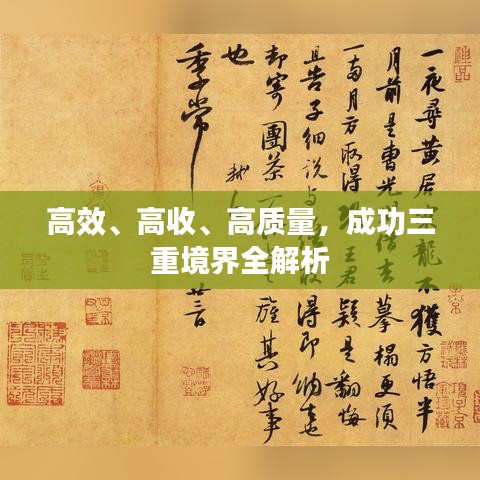 高效、高收、高质量，成功三重境界全解析