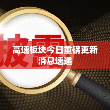 高速板块今日重磅更新消息速递