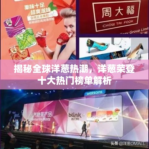 揭秘全球洋葱热潮，洋葱荣登十大热门榜单解析