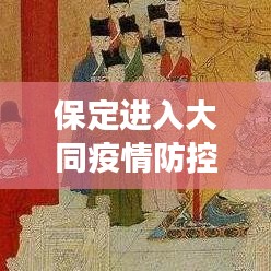 保定进入大同疫情防控动态最新解读，最新消息全面剖析
