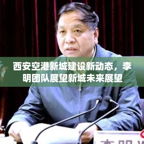 西安空港新城建设新动态，李明团队展望新城未来展望
