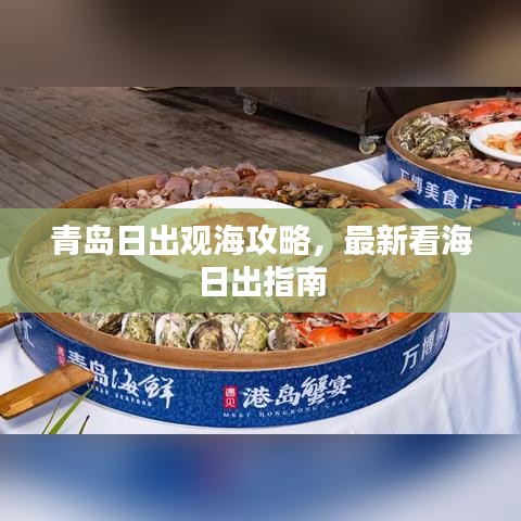 青岛日出观海攻略，最新看海日出指南