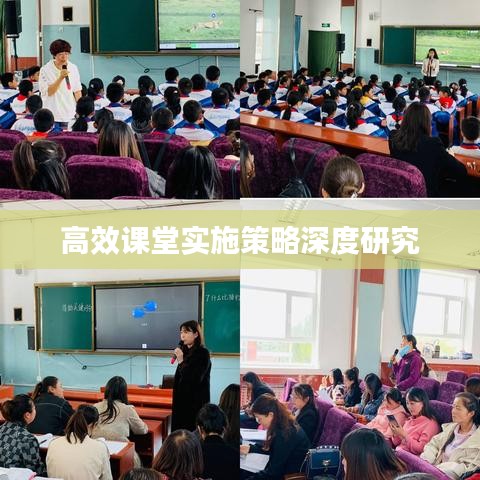 高效课堂实施策略深度研究