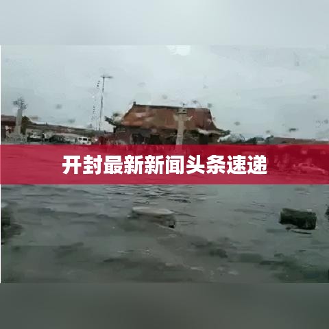 开封最新新闻头条速递