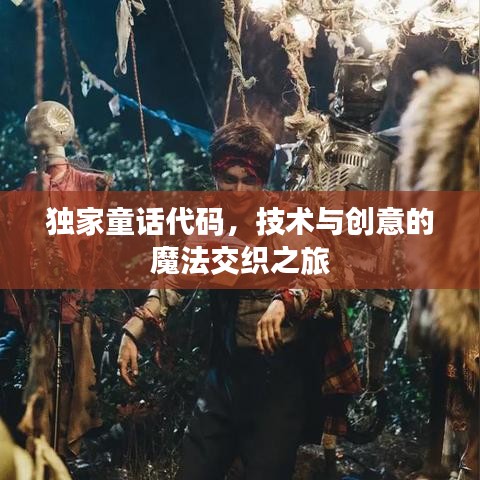 独家童话代码，技术与创意的魔法交织之旅