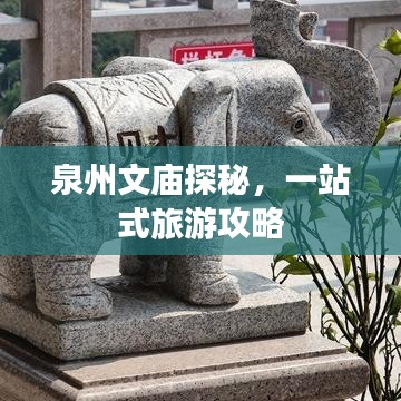 泉州文庙探秘，一站式旅游攻略