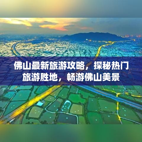 佛山最新旅游攻略，探秘热门旅游胜地，畅游佛山美景