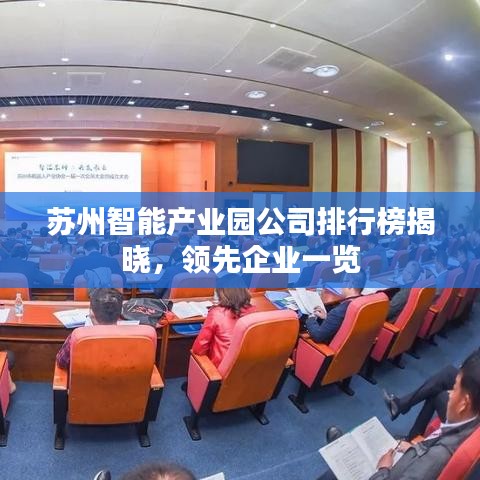 苏州智能产业园公司排行榜揭晓，领先企业一览