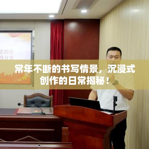 常年不断的书写情景，沉浸式创作的日常揭秘！