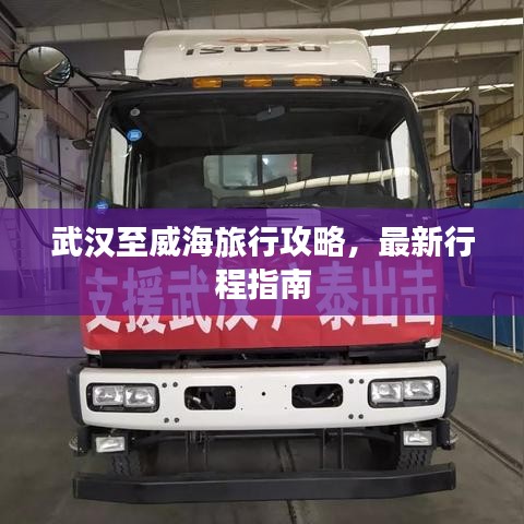 武汉至威海旅行攻略，最新行程指南