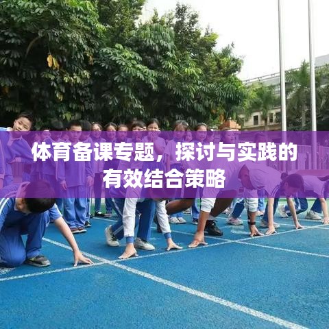 体育备课专题，探讨与实践的有效结合策略