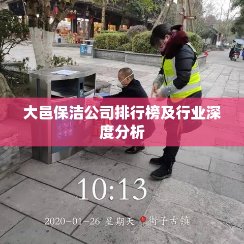 大邑保洁公司排行榜及行业深度分析