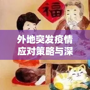 外地突发疫情应对策略与深刻反思