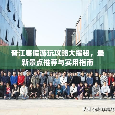 晋江寒假游玩攻略大揭秘，最新景点推荐与实用指南