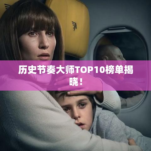 历史节奏大师TOP10榜单揭晓！