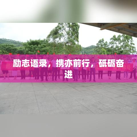 励志语录，携亦前行，砥砺奋进