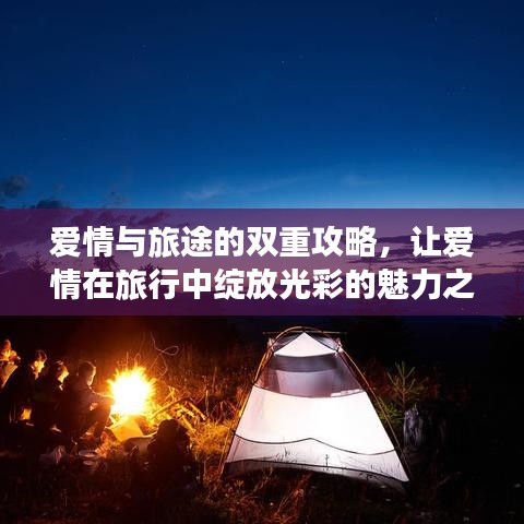 爱情与旅途的双重攻略，让爱情在旅行中绽放光彩的魅力之旅
