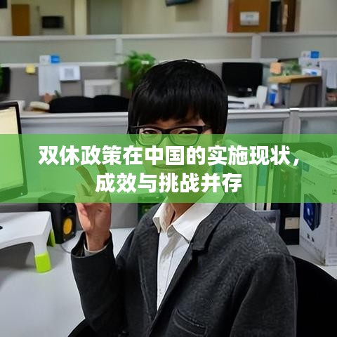 双休政策在中国的实施现状，成效与挑战并存