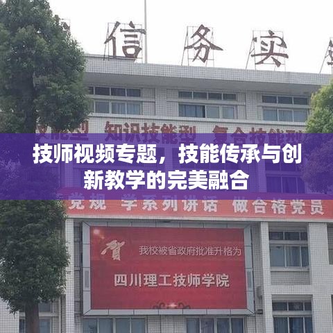技师视频专题，技能传承与创新教学的完美融合