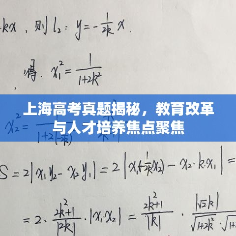 上海高考真题揭秘，教育改革与人才培养焦点聚焦