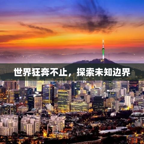 世界狂奔不止，探索未知边界
