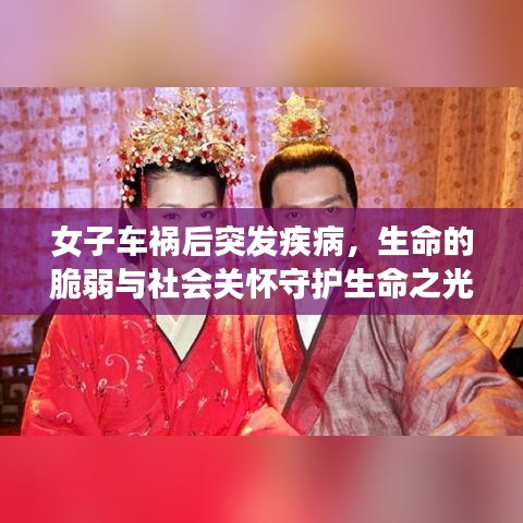 女子车祸后突发疾病，生命的脆弱与社会关怀守护生命之光