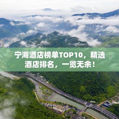 宁海酒店榜单TOP10，精选酒店排名，一览无余！