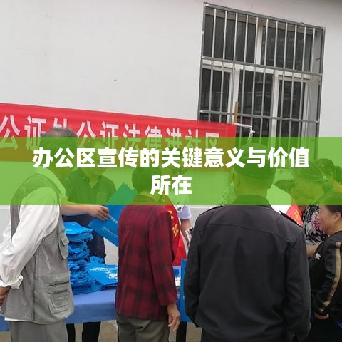 办公区宣传的关键意义与价值所在