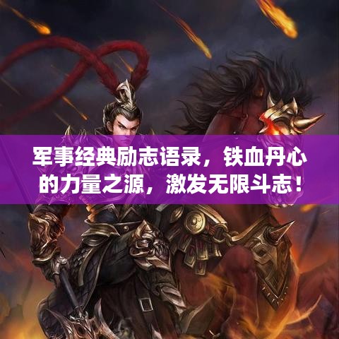 军事经典励志语录，铁血丹心的力量之源，激发无限斗志！