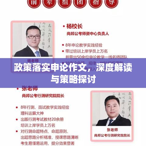 政策落实申论作文，深度解读与策略探讨