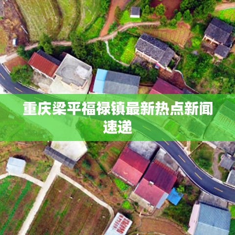 重庆梁平福禄镇最新热点新闻速递