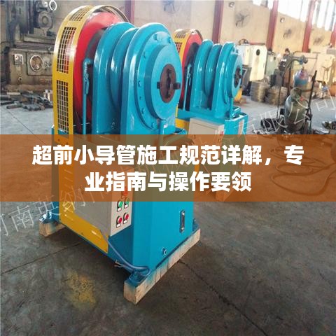 超前小导管施工规范详解，专业指南与操作要领