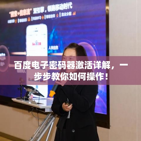百度电子密码器激活详解，一步步教你如何操作！