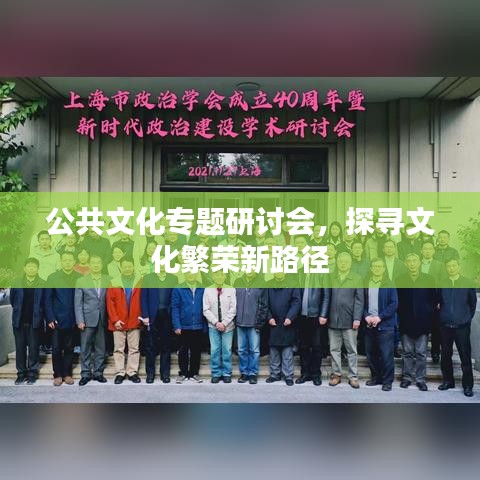 公共文化专题研讨会，探寻文化繁荣新路径