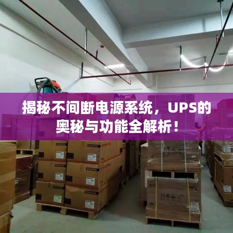 揭秘不间断电源系统，UPS的奥秘与功能全解析！