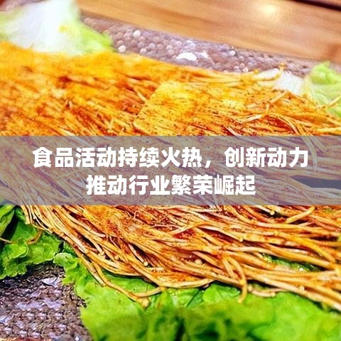 食品活动持续火热，创新动力推动行业繁荣崛起